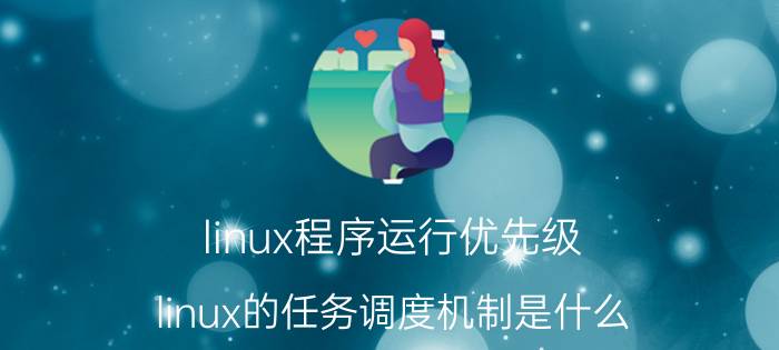 linux程序运行优先级 linux的任务调度机制是什么？